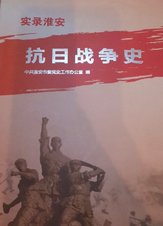 实录淮安 抗日战争史