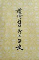 赣榆县革命斗争史