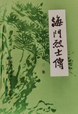 海门烈士傅(三)