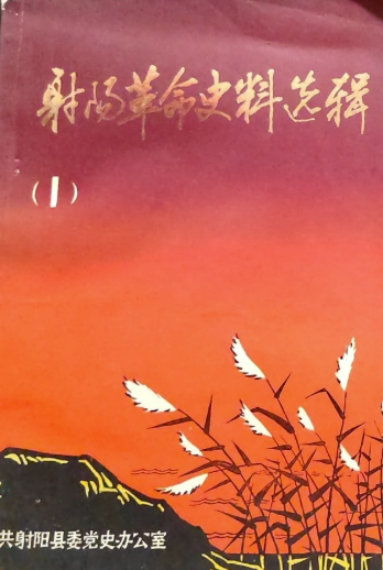 射阳革命史料选辑