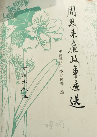 周恩来廉政事迹选