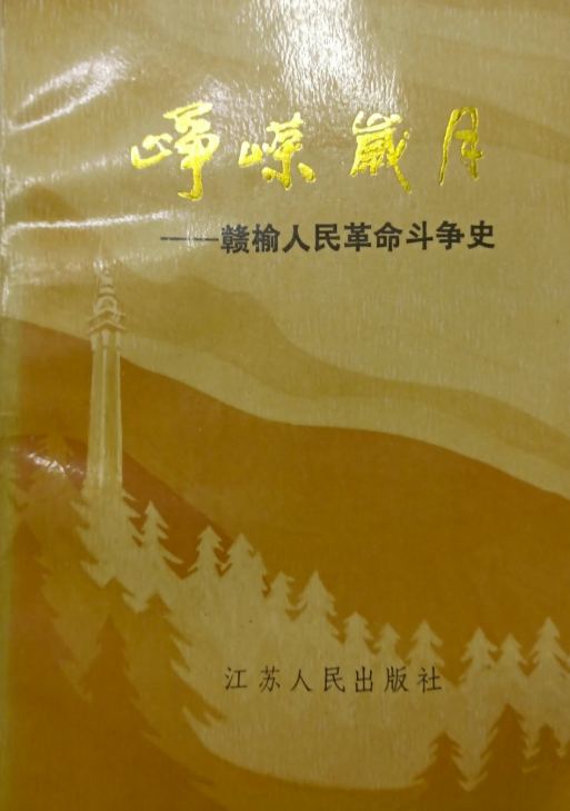 峥嵘岁月&mdash;赣榆人民革命斗争史