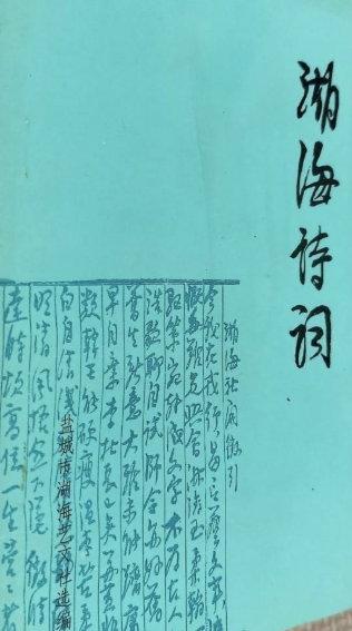 湖海诗词(二:总第三十期)