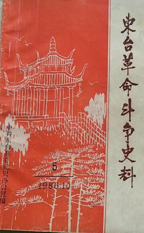 东台革命斗争史料5