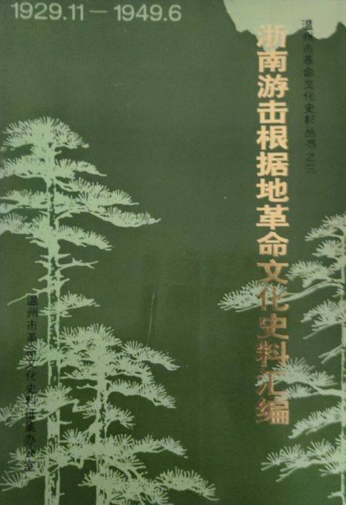 浙南游击根据地革命文化史料汇编