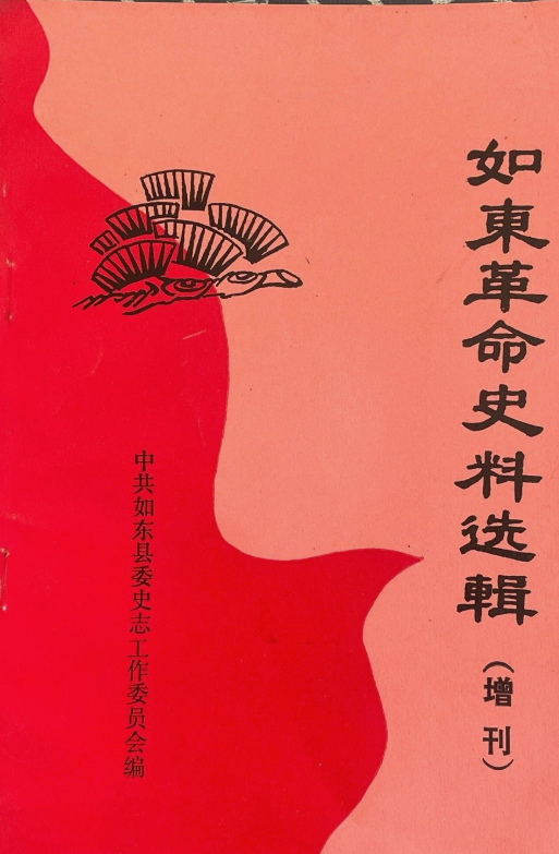 如东革命史料选辑（增刊）