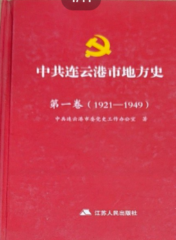 中共连云港市地方史第一卷（1921-1949）
