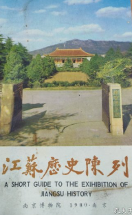 江苏历史陈列
