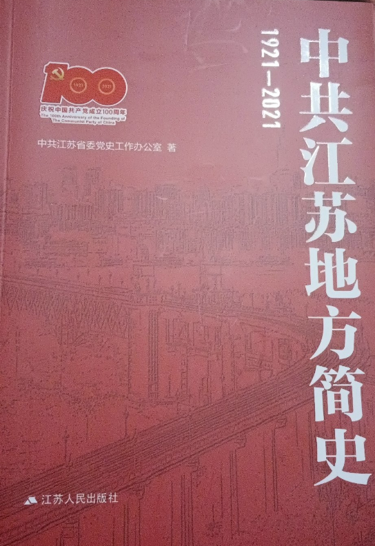 中共江苏地方简史（1921-2021）