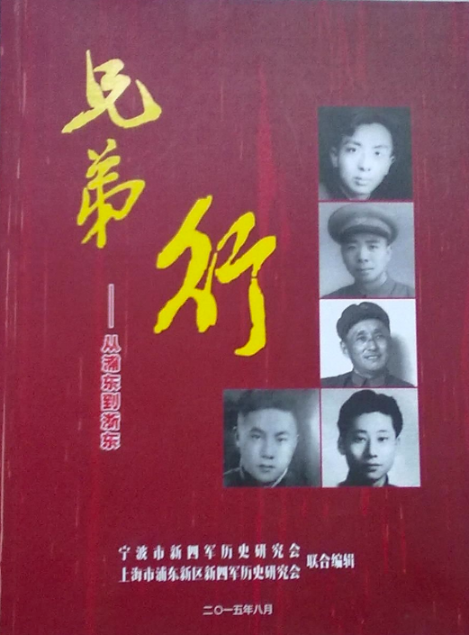 兄弟行: 从浦东到浙东