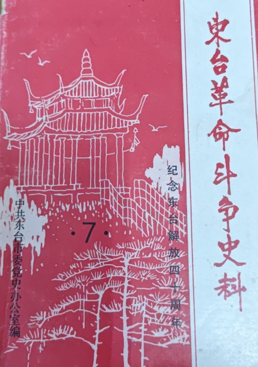 东台革命斗争史料