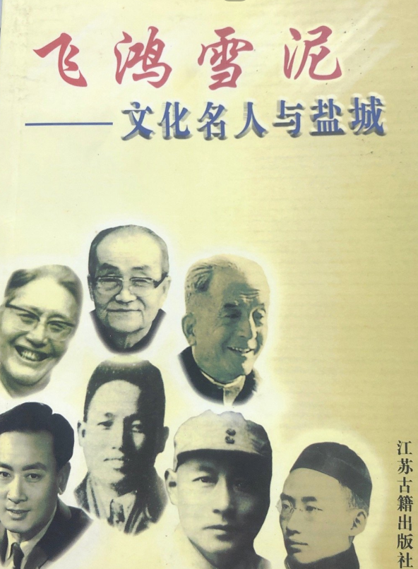 飞鸿雪泥&mdash;文化名人与盐城