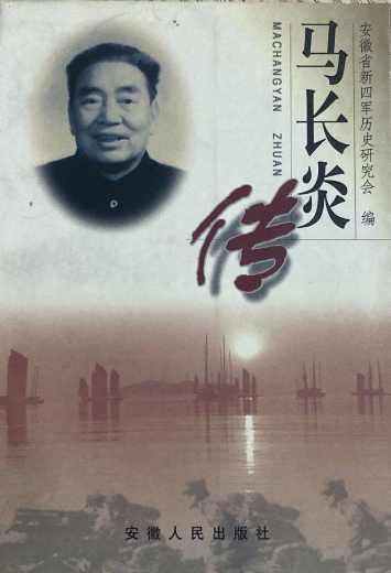 马长炎传