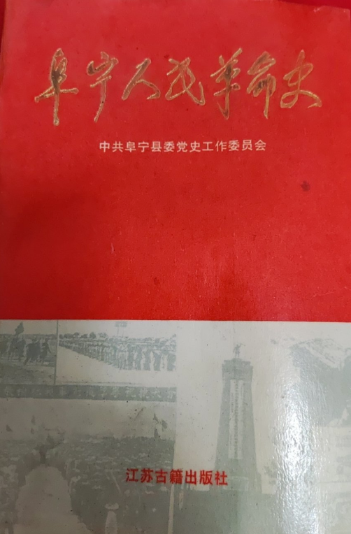 阜宁人民革命史