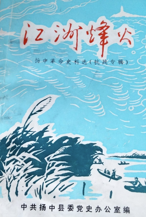 江洲烽火&mdash;扬中革命史料选（抗战专辑） 共三卷