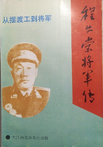 程业堂将军传