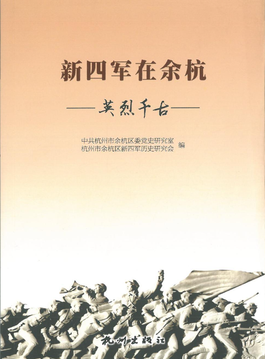 新四军在余杭: 英烈千古