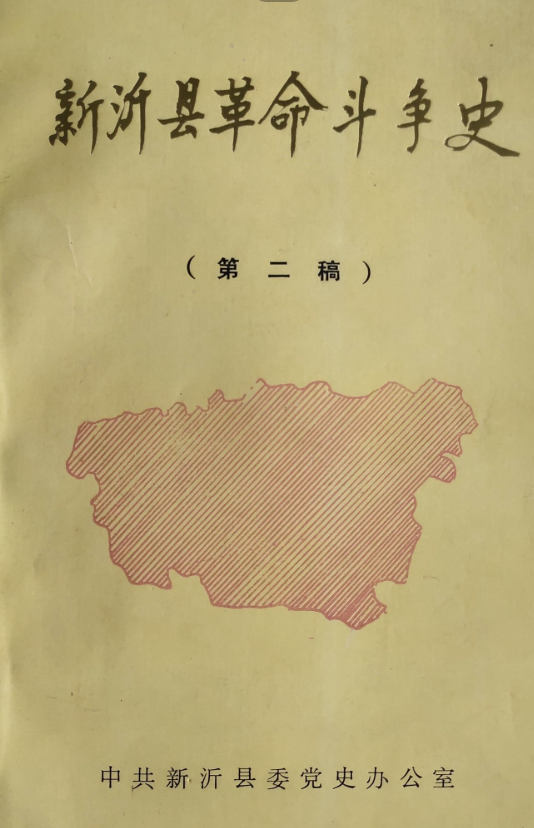 新沂县革命斗争史（第二稿）
