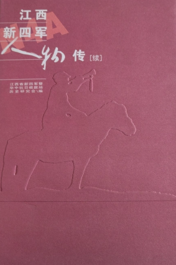 江西新四军人物传[续]