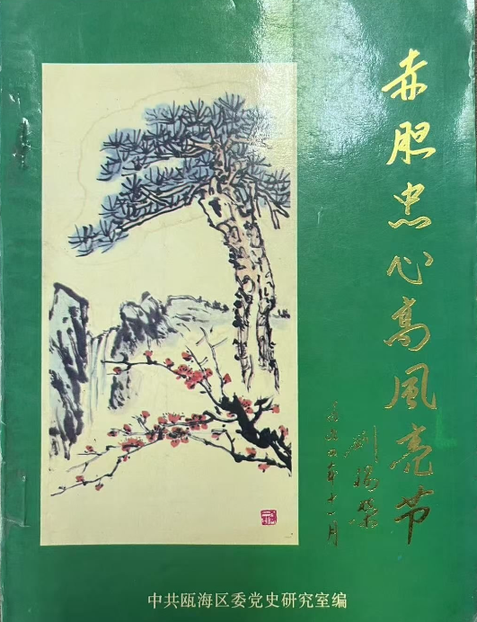 赤胆忠心高风亮节: 缅怀廖义融同志