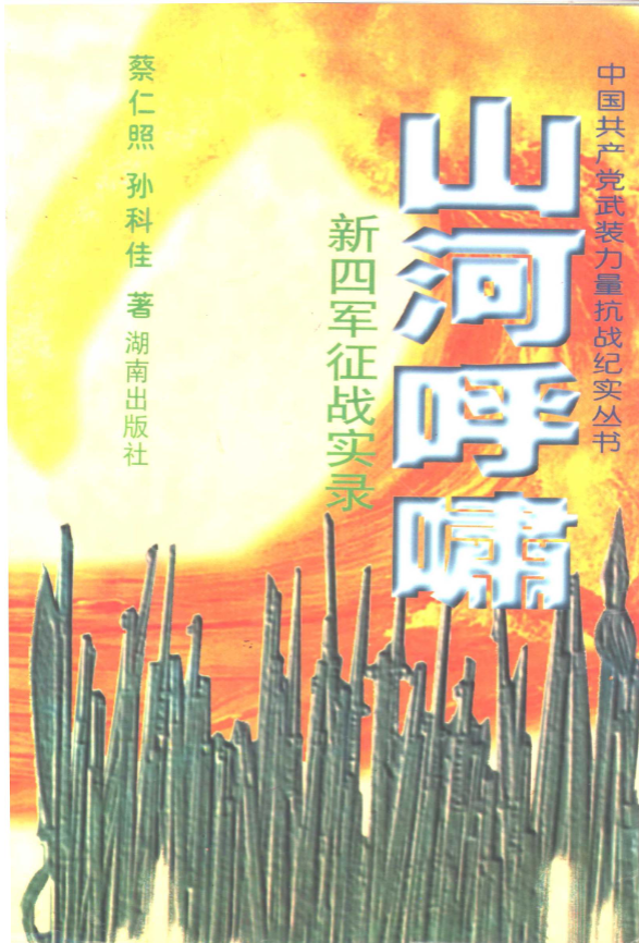 山河呼啸：新四军征战实录
