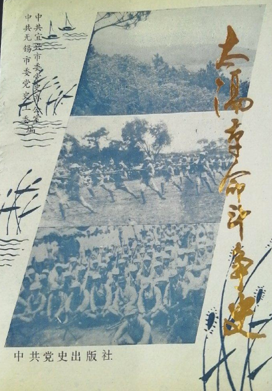 太滆革命斗争史（1937年&mdash;1949年）