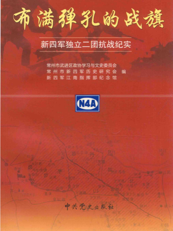 布满弹孔的战旗&mdash;&mdash;新四军独立二团抗战纪实