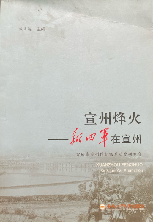 宣州烽火&mdash;&mdash;新四军在宣州