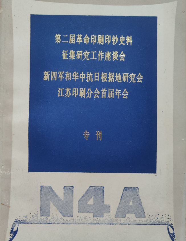 第二届革命印刷印钞史料征集研究工作座谈会专刊