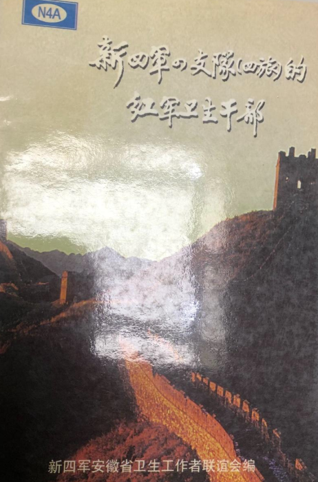 新四军军支队（四旅）的红军卫生干部