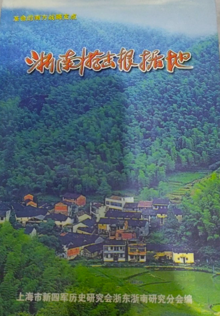 浙南游击根据地