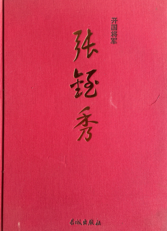 开国将军——张铚秀