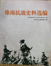 豫南抗战史料选编(10)