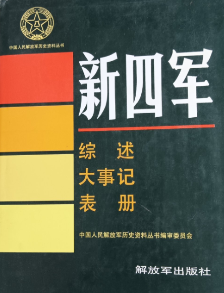 新四军 表册