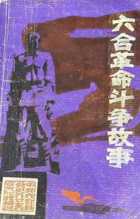 六合革命斗争故事第一辑）