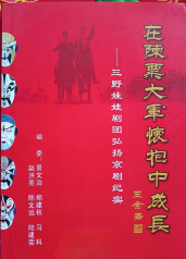 在陈粟大军怀抱中成长: 三野娃娃剧团弘扬京剧纪实