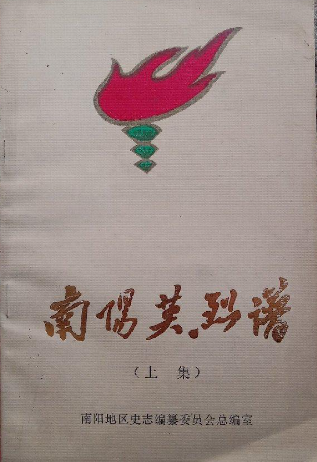 南阳英烈谱(上)