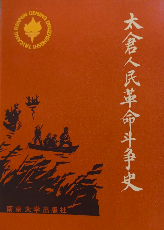 太仓人民革命斗争史