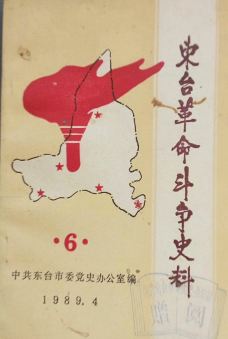 东台革命斗争史料 6