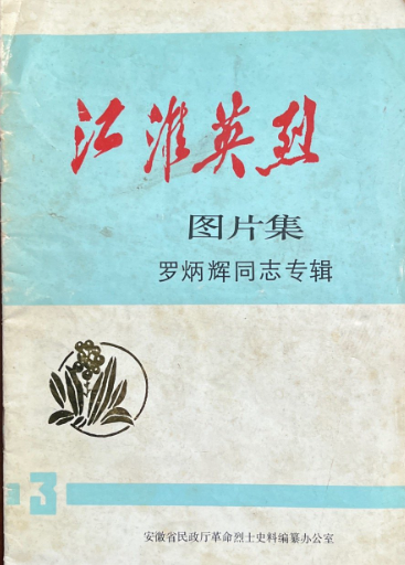 江淮英烈图片集罗炳辉同志专辑