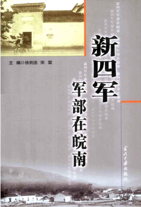 新四军军部在皖南