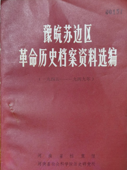 豫皖苏边区革命历史档案资料选编