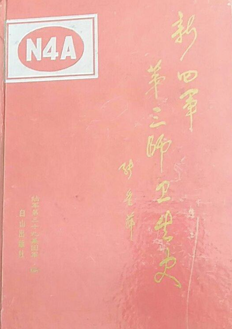 新四军第三师卫生史