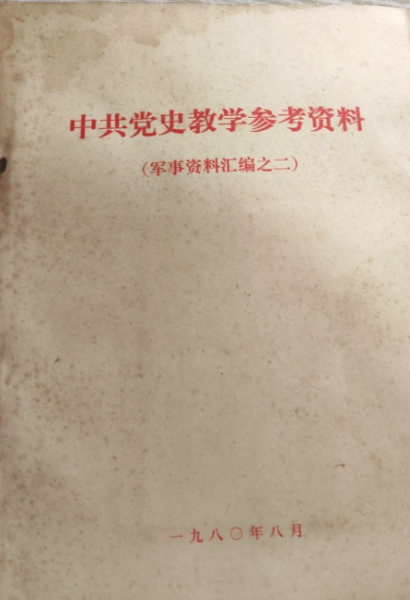 中共党史教学参考资料：军事资料汇编之二 新四军抗日战争史（初稿）
