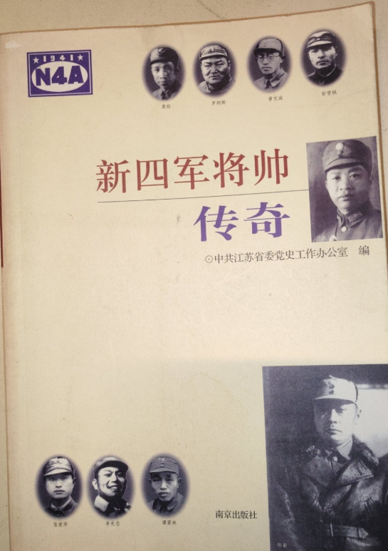 新四军将帅传奇