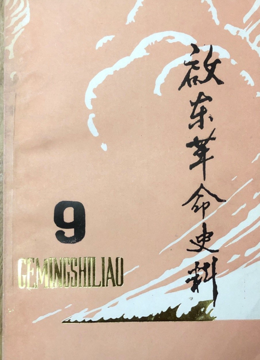 启东革命史料第九辑