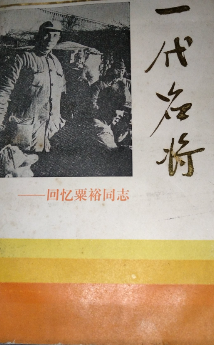 一代名将: 回忆粟裕同志