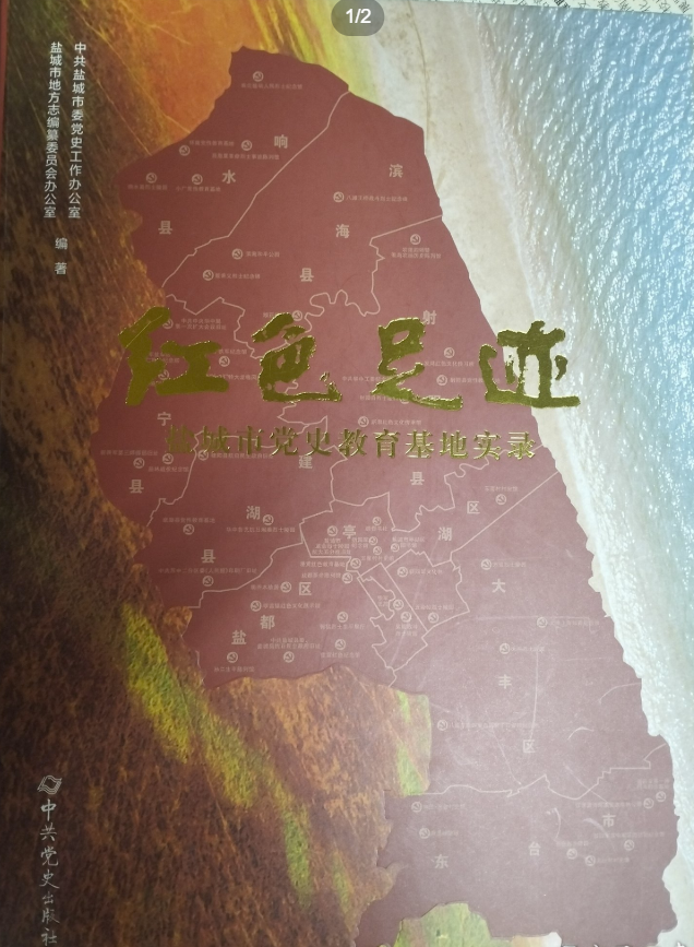 红色足迹&mdash;&mdash;盐城市党史教育基地实录