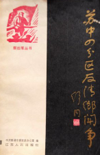 苏中四分区反清乡斗争（新四军丛书）
