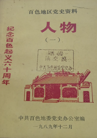 人物: 纪念百色起义六十周年(一)